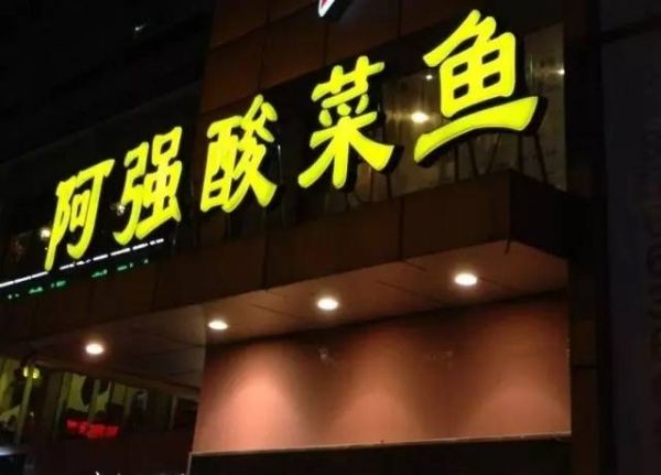 阿強(qiáng)家的酸菜魚你一定吃過，但你知不知道她為何只選路邊開店？